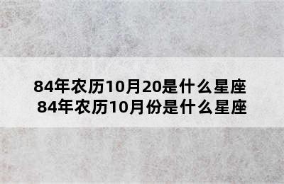 84年农历10月20是什么星座 84年农历10月份是什么星座